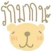 หมีน้อยกลมๆโพโมโตะ