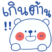 โมโมะ หมีขาว อิโมจิ รูปที่ 9