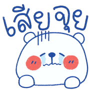 โมโมะ หมีขาว อิโมจิ รูปที่ 39
