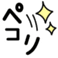 (よろしく)