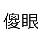 006