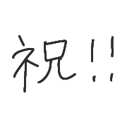 อิโมจิไลน์ sirokuro oiwai emoji
