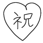 อิโมจิไลน์ sirokuro oiwai emoji