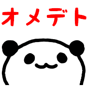 อิโมจิไลน์ Celebration Giant-Panda Emoji