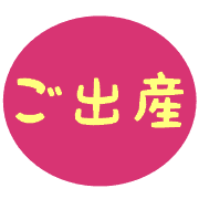 อิโมจิไลน์ Celebration Giant-Panda Emoji