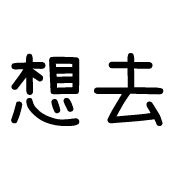 006
