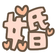 อิโมจิไลน์ Celebration word,emoji