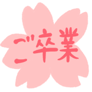 อิโมจิไลน์ KURUMI flowers emoji