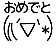 อิโมจิไลน์ Kawaii Kaomoji Emoji "congratulations!!"