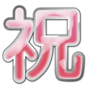 อิโมจิไลน์ The full of "kanji" for celebration