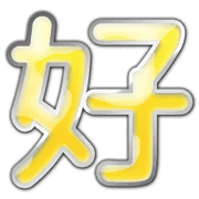 อิโมจิไลน์ The full of "kanji" for celebration
