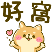 豆柴日和 大字貼 歐貝賣線上代購代儲網 每日精選人氣貼圖通通降5元特惠中