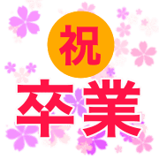อิโมจิไลน์ Celebration Cute Emoji