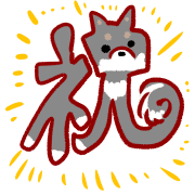 อิโมจิไลน์ Shibashiba i-nu emoji kuro