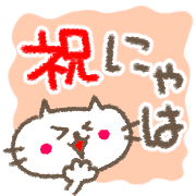 อิโมจิไลน์ cute! Celebration emoji