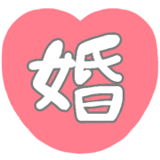 อิโมจิไลน์ celebration_Emoji