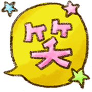 อิโมจิไลน์ Kawashufu [celebration]Emoji