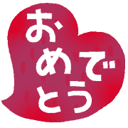 อิโมจิไลน์ EMOJIBURAKUMA-congratulations!