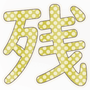 อิโมจิไลน์ OIWAI-Emoji-MIZUTAMA