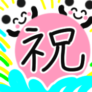 อิโมจิไลน์ Fun and cute panda celebration 4