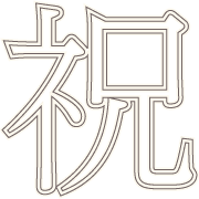 อิโมจิไลน์ OIWAI-Emoji-TOUMEI