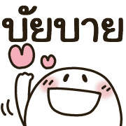 MARUPI★คำสุภาพ★ตัวอักษรและอิโมจิ 3 รูปที่ 40