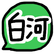 อิโมจิไลน์ Fukushima Emoji -Nakadori-