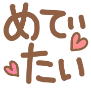 อิโมจิไลน์ Celebration fluffy emoji