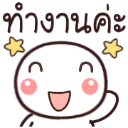 อิโมจิหัวกลมทำงานค่ะ