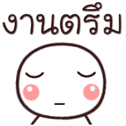 อิโมจิหัวกลมทำงานค่ะ รูปที่ 33