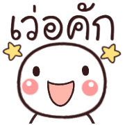 อิโมจิหัวกลมเว่าอีสาน