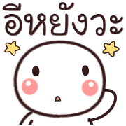 อิโมจิหัวกลมเว่าอีสาน