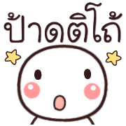 อิโมจิหัวกลมเว่าอีสาน รูปที่ 5