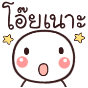 อิโมจิหัวกลมเว่าอีสาน รูปที่ 7