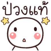 อิโมจิหัวกลมเว่าอีสาน รูปที่ 9