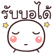 อิโมจิหัวกลมเว่าอีสาน รูปที่ 11