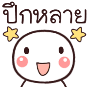 อิโมจิหัวกลมเว่าอีสาน รูปที่ 14