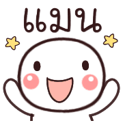 อิโมจิหัวกลมเว่าอีสาน รูปที่ 15