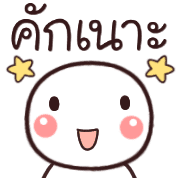 อิโมจิหัวกลมเว่าอีสาน รูปที่ 16