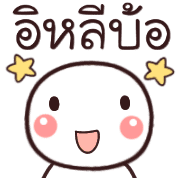 อิโมจิหัวกลมเว่าอีสาน รูปที่ 17