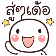 อิโมจิหัวกลมเว่าอีสาน รูปที่ 21