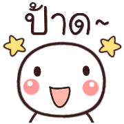 อิโมจิหัวกลมเว่าอีสาน รูปที่ 26
