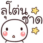 อิโมจิหัวกลมเว่าอีสาน รูปที่ 27