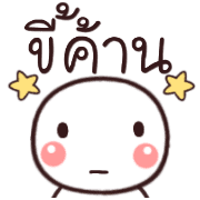 อิโมจิหัวกลมเว่าอีสาน รูปที่ 29