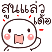 อิโมจิหัวกลมเว่าอีสาน รูปที่ 31