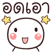 อิโมจิหัวกลมเว่าอีสาน รูปที่ 32