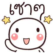อิโมจิหัวกลมเว่าอีสาน รูปที่ 33