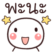 อิโมจิหัวกลมเว่าอีสาน รูปที่ 34
