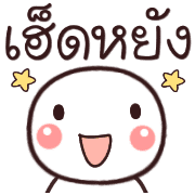 อิโมจิหัวกลมเว่าอีสาน รูปที่ 35