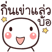 อิโมจิหัวกลมเว่าอีสาน รูปที่ 36